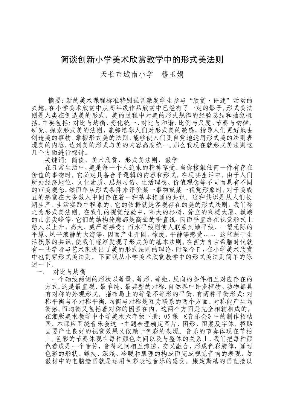 简谈创新小学美术欣赏教学中的形式美法则_第1页