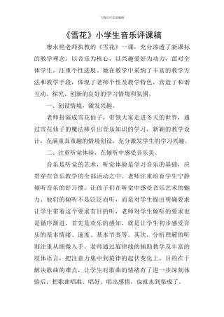 《雪花》小学生音乐评课稿