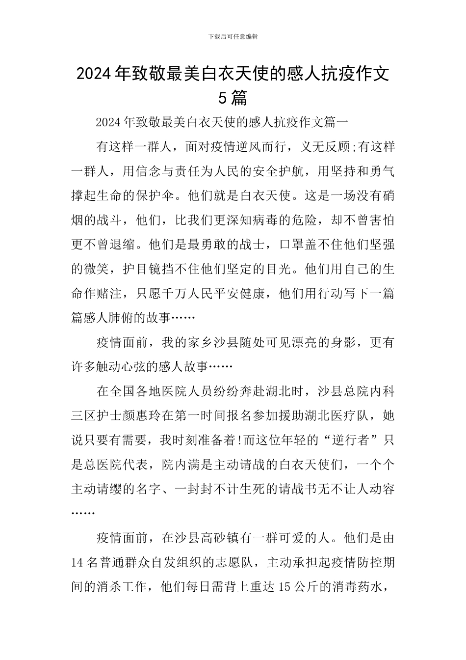 2024年致敬最美白衣天使的感人抗疫作文5篇_第1页