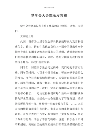 学生会大会部长发言稿