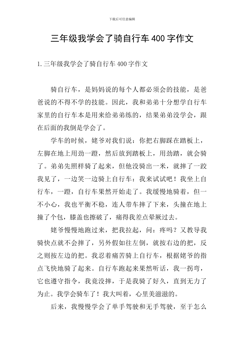 三年级我学会了骑自行车400字作文_第1页