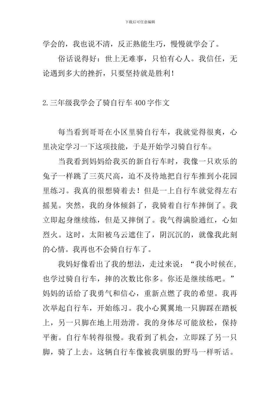 三年级我学会了骑自行车400字作文_第2页