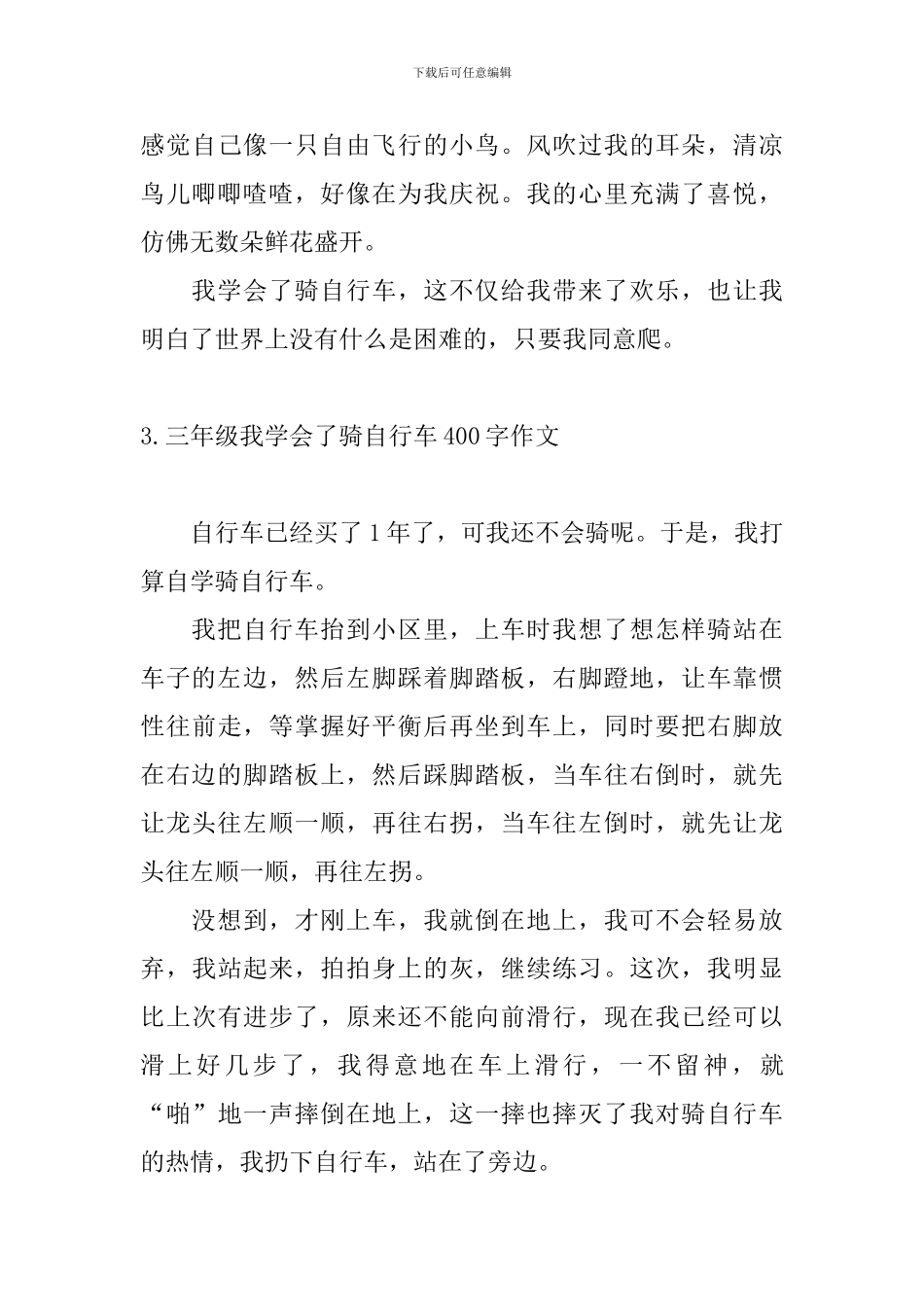 三年级我学会了骑自行车400字作文_第3页
