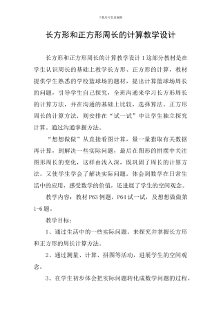 长方形和正方形周长的计算教学设计