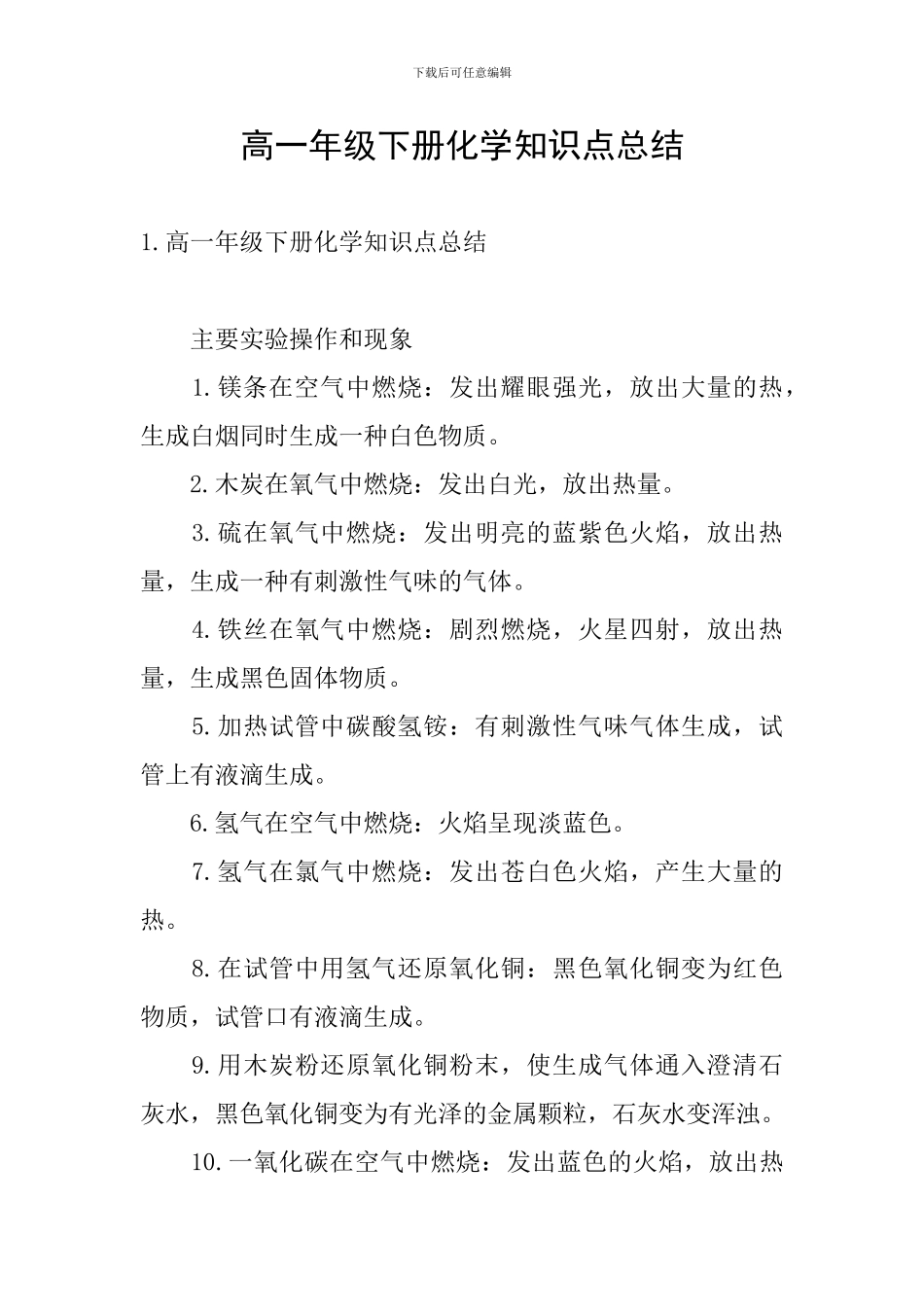 高一年级下册化学知识点总结_第1页