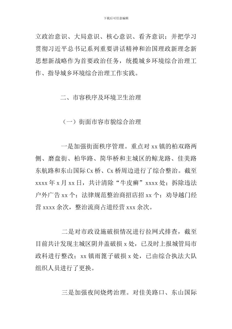 城乡环境综合治理上半年工作总结及下半年工作计划_第3页