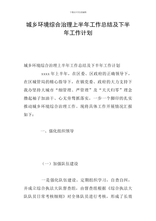 城乡环境综合治理上半年工作总结及下半年工作计划