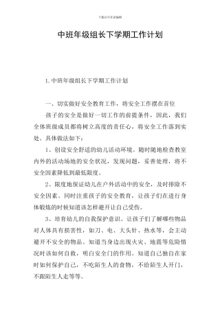 中班年级组长下学期工作计划
