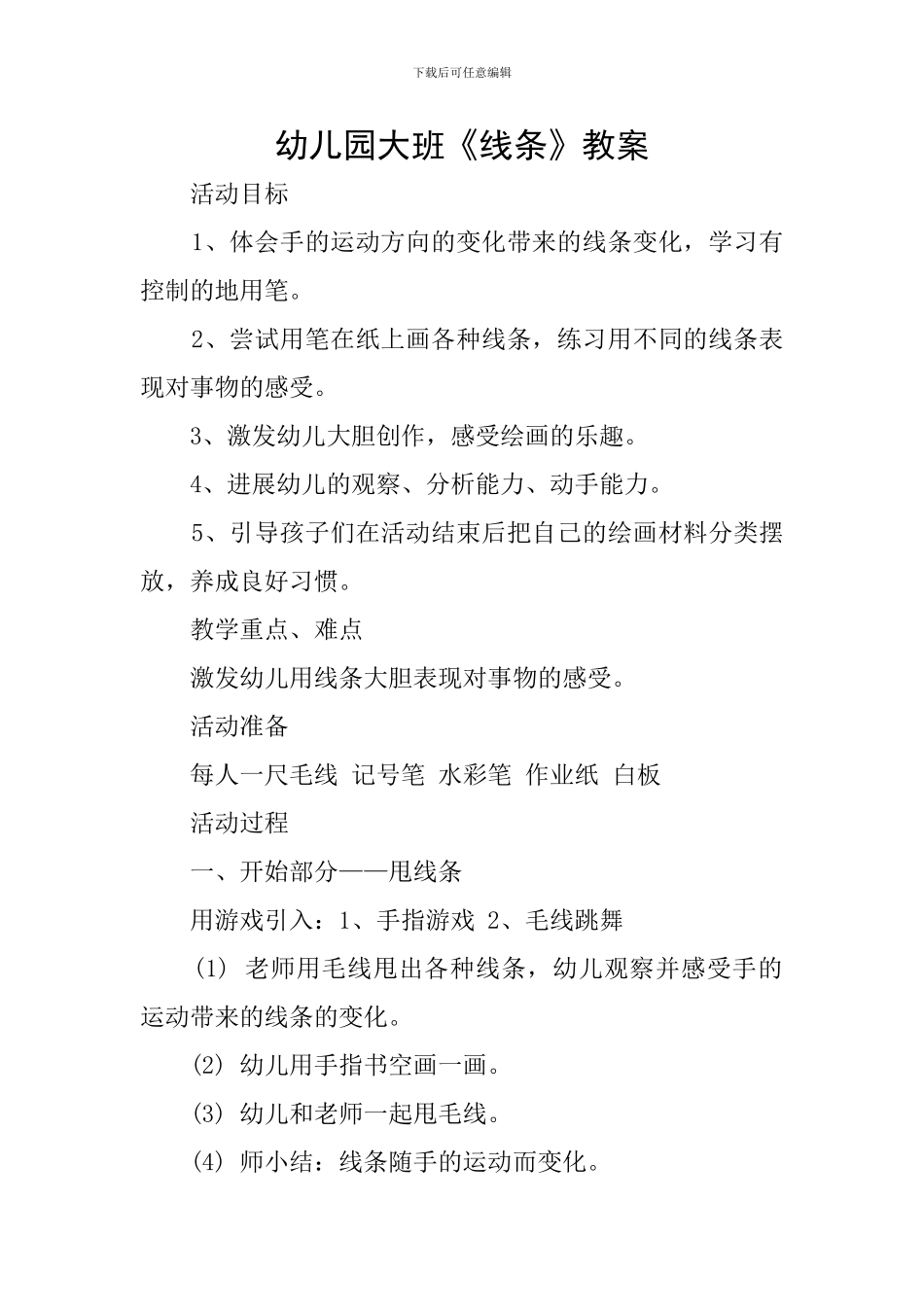 幼儿园大班《线条》教案_第1页