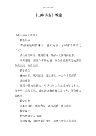 《山中访友》教案