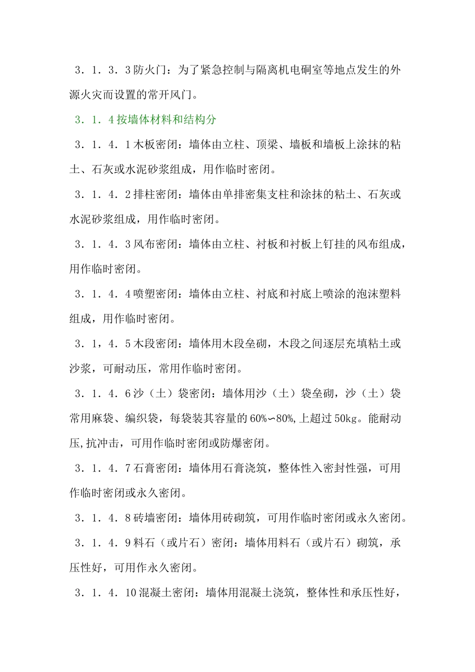 AQ1044矿井密闭防灭火技术规范_第3页