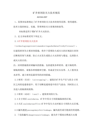 AQ1044矿井密闭防灭火技术规范