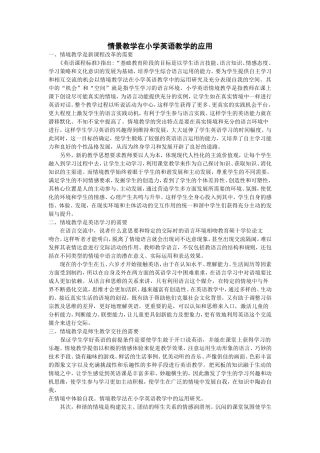 情景教学在小学英语教学的应用