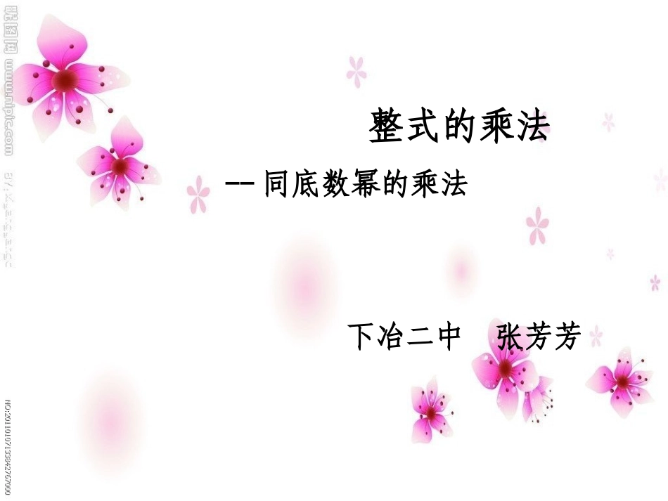 同底数幂说课_第1页