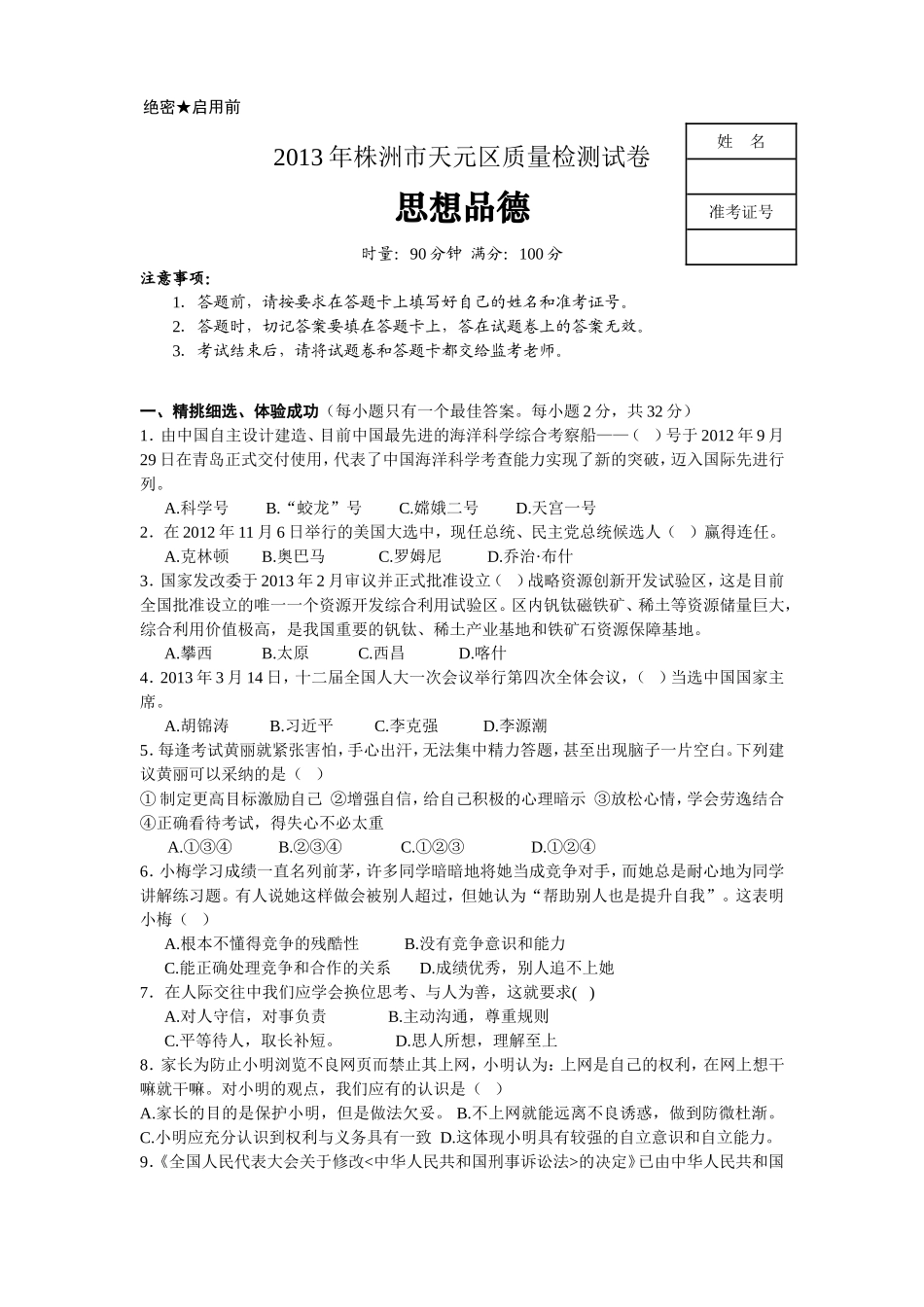 2013年天元区中考思想品德模拟试卷_第1页