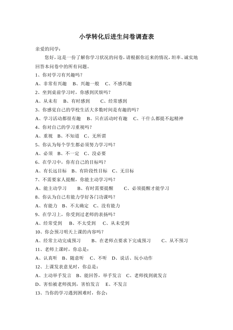 小学数学转化后进生问卷调查表_第1页