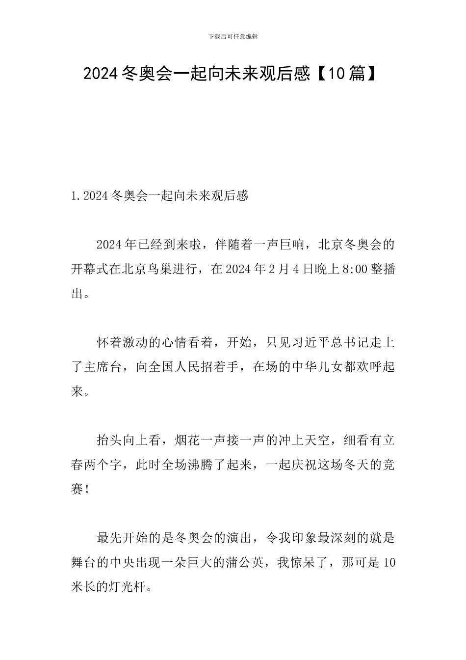 2024冬奥会一起向未来观后感【10篇】_第1页
