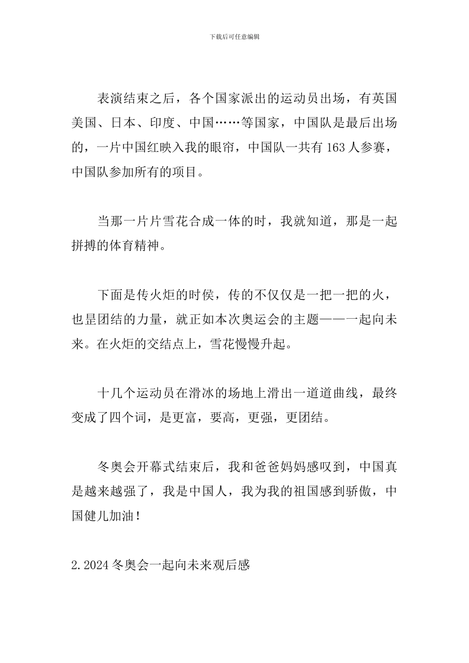 2024冬奥会一起向未来观后感【10篇】_第2页
