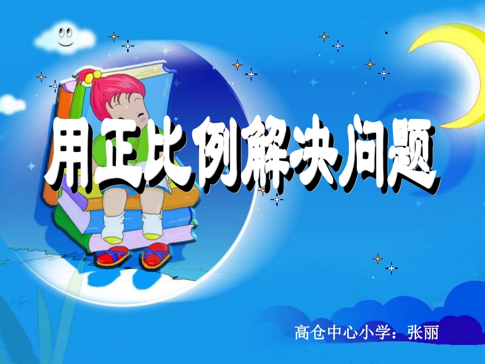 用正比例解决问题 (2)_第1页