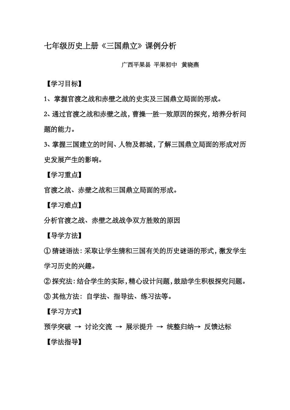 七年级历史上册《三国鼎立》教学案例_第1页