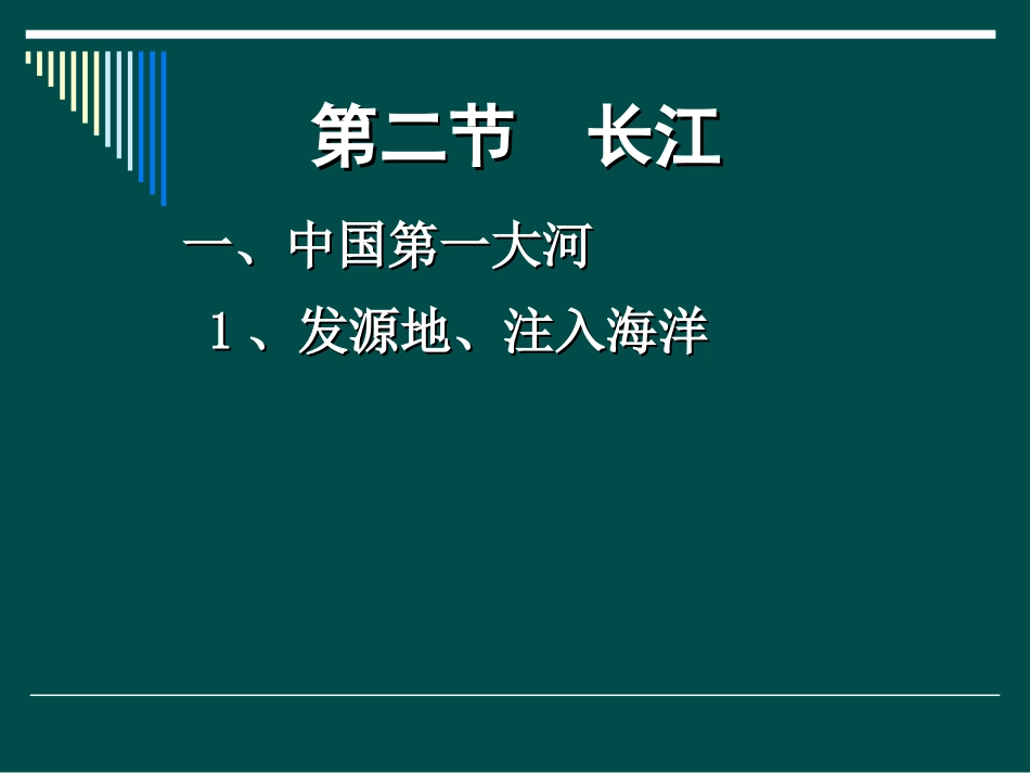 年级地理上册长江_第1页