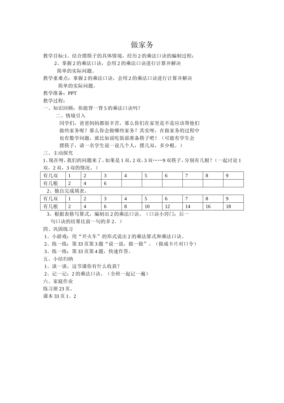 北师版二年级数学上册《做家务》[1]_第1页