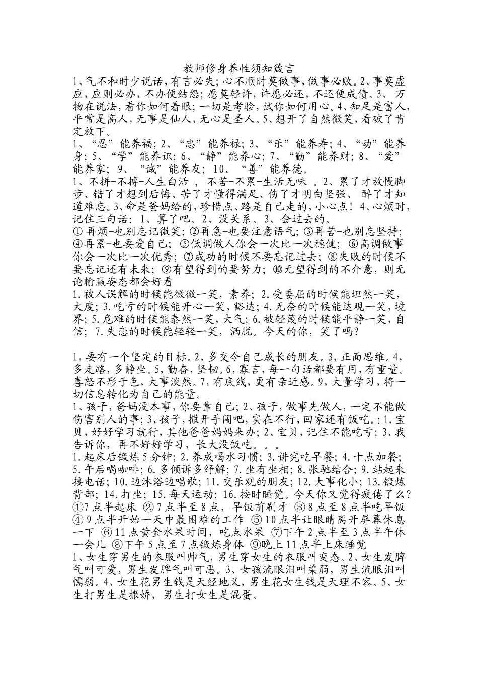 教师修身养性须知箴言_第1页