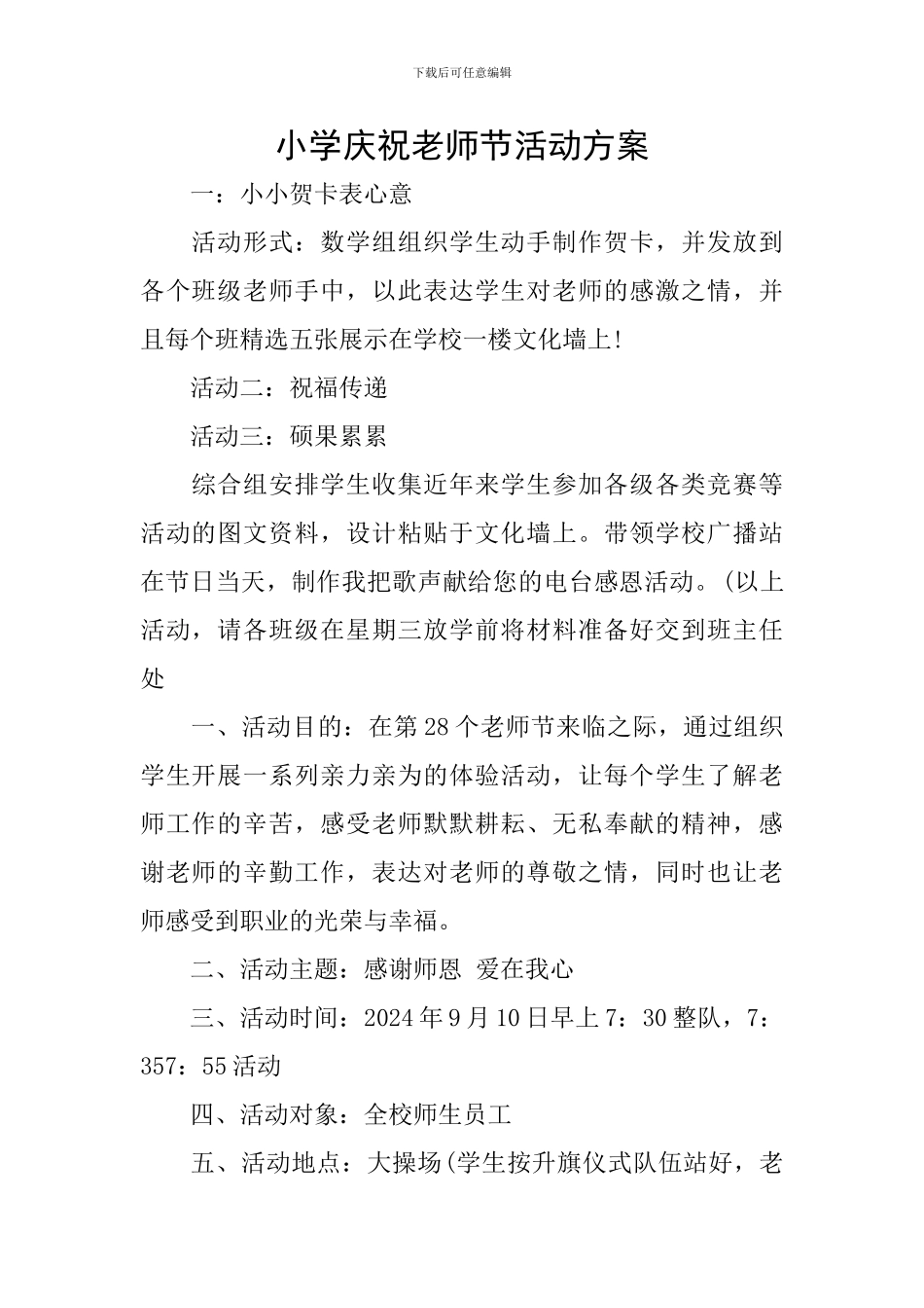 小学庆祝教师节活动方案_第1页