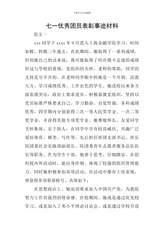 七一优秀团员表彰事迹材料