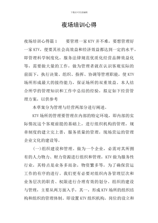 夜场培训心得