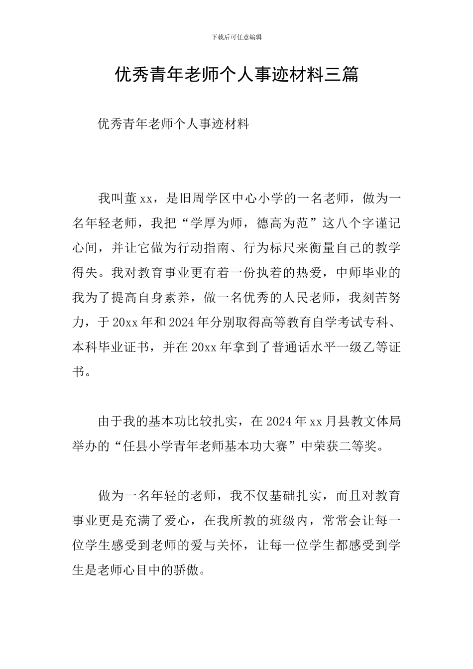 优秀青年教师个人事迹材料三篇_第1页