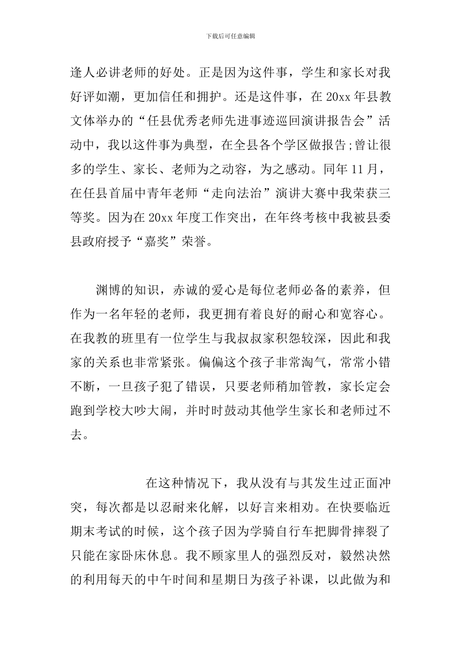 优秀青年教师个人事迹材料三篇_第3页