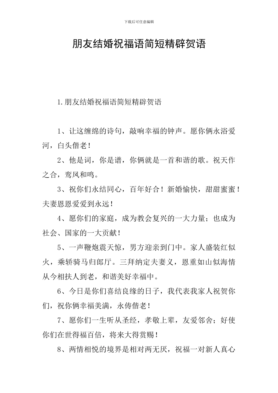 朋友结婚祝福语简短精辟贺语_第1页