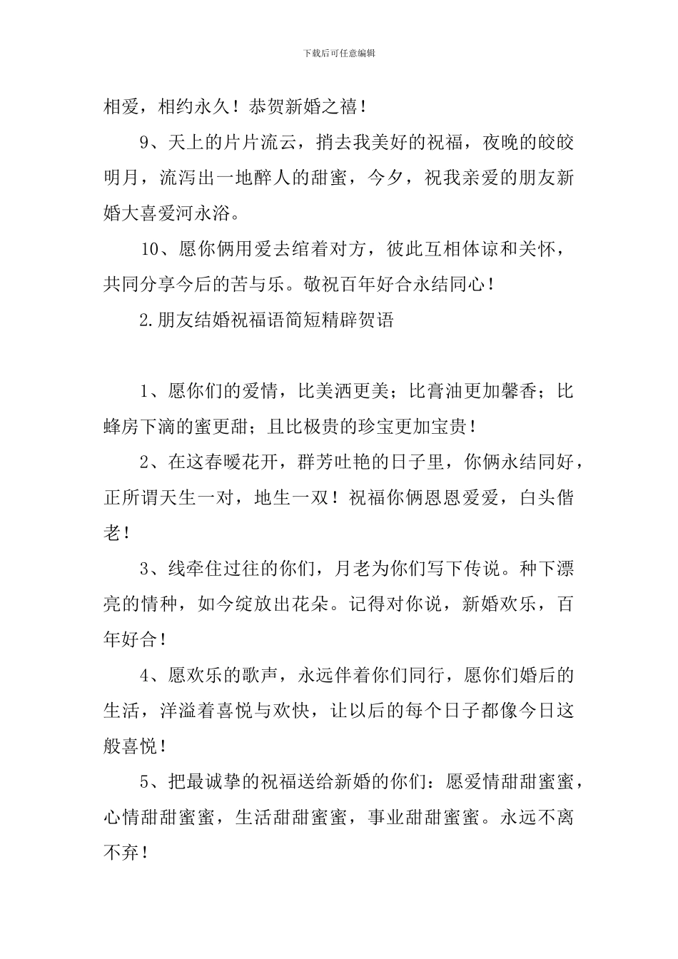 朋友结婚祝福语简短精辟贺语_第2页