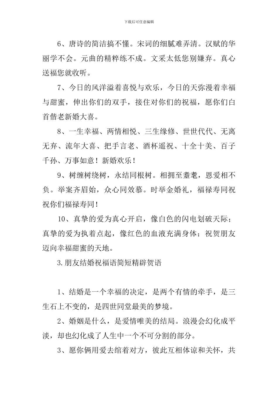 朋友结婚祝福语简短精辟贺语_第3页