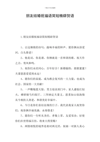 朋友结婚祝福语简短精辟贺语