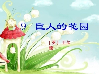 巨人的花园 (2)