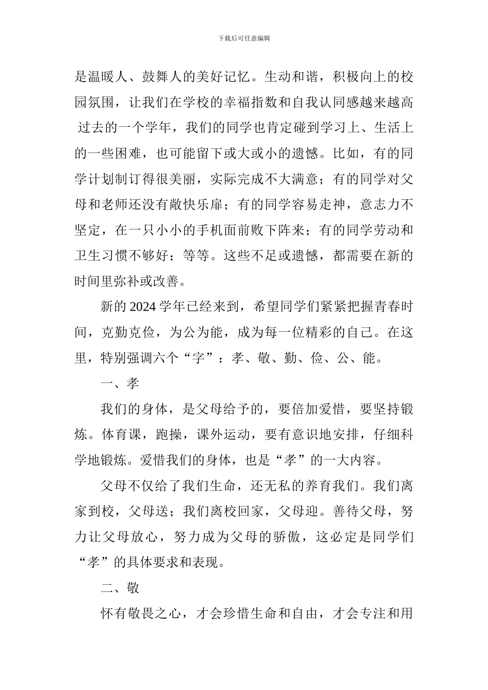 2024学年开学典礼讲话稿：克勤克俭-为公为能_第2页