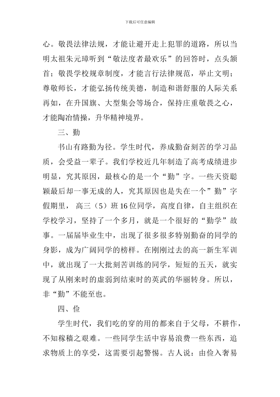 2024学年开学典礼讲话稿：克勤克俭-为公为能_第3页