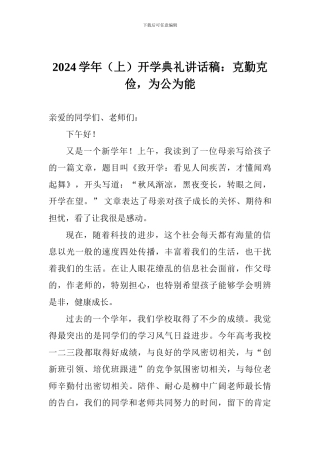 2024学年开学典礼讲话稿：克勤克俭-为公为能
