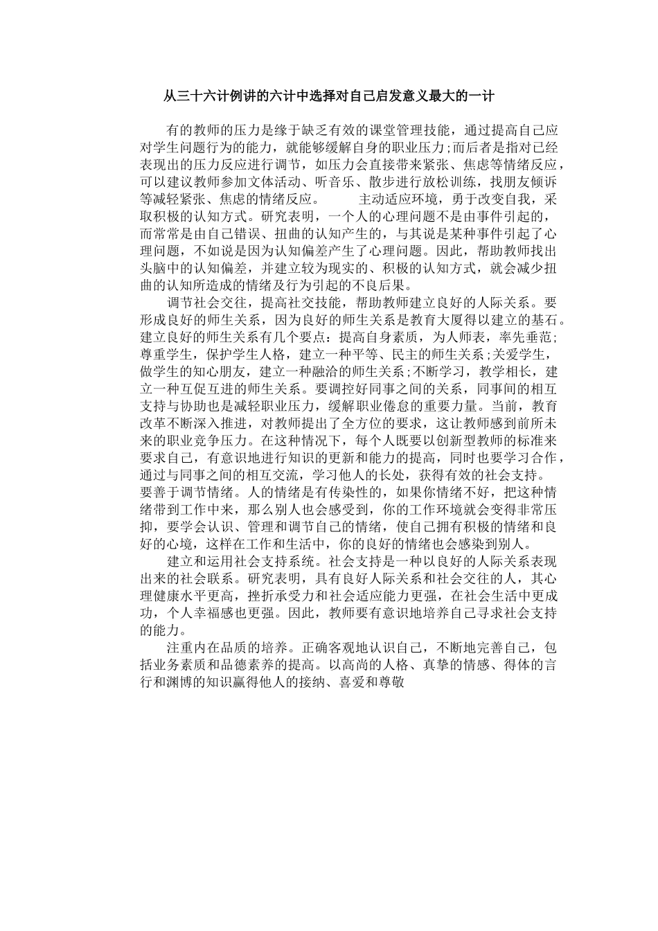 从三十六计例讲的六计中选择对自己启发意义最大的一计_第1页