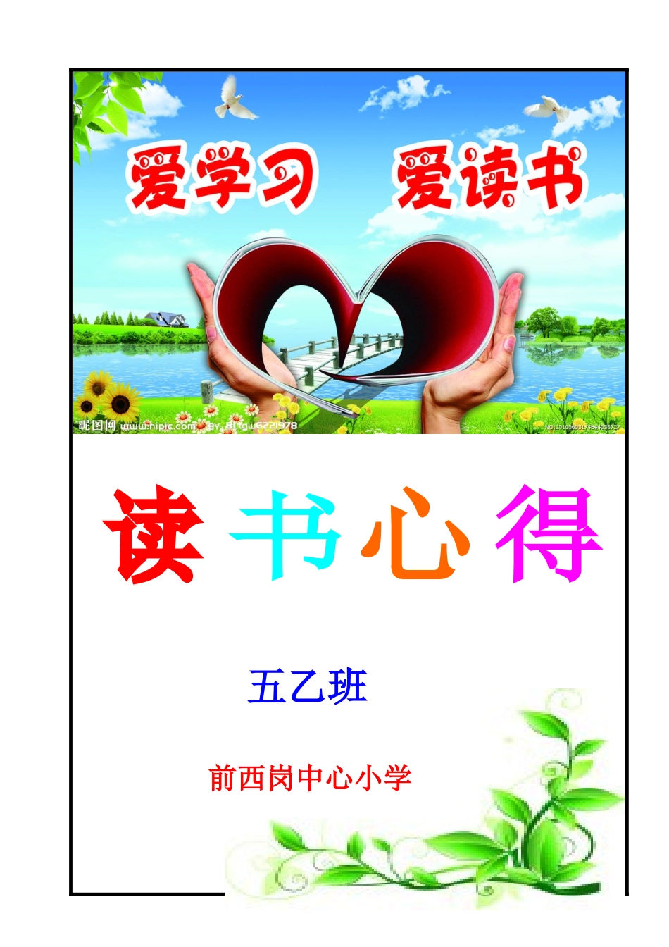 读书心得封面_第1页