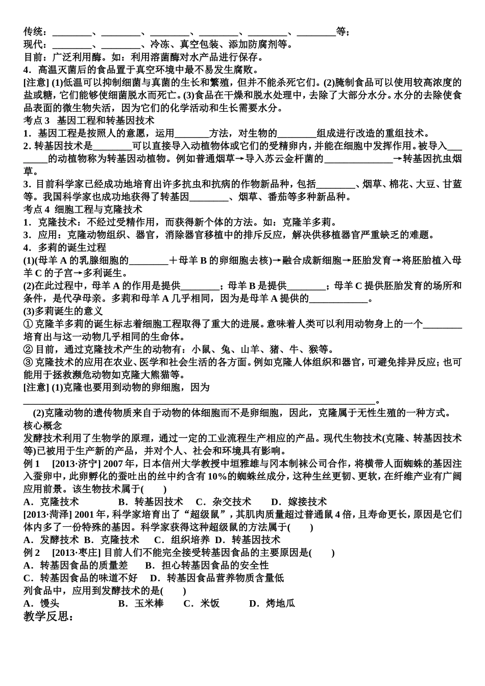 日常生活中的生物技术和现代生物技术_第2页