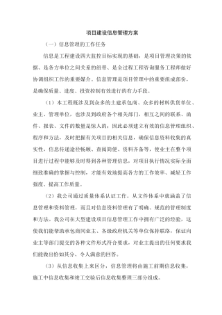 项目建设信息管理方案