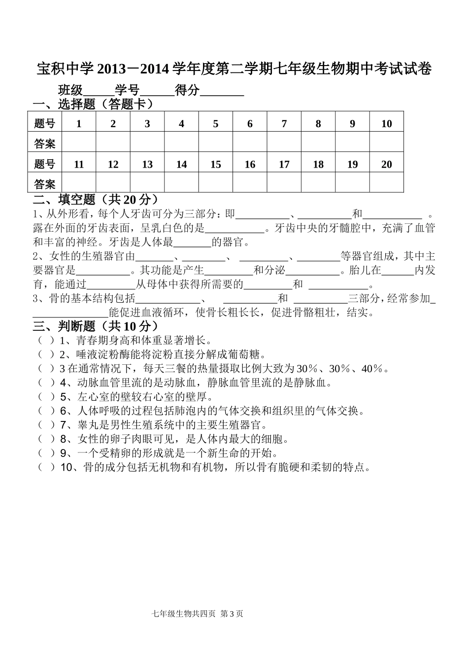 宝积中学2013－2014学年度第二学期七年级生物期中考试试题_第3页