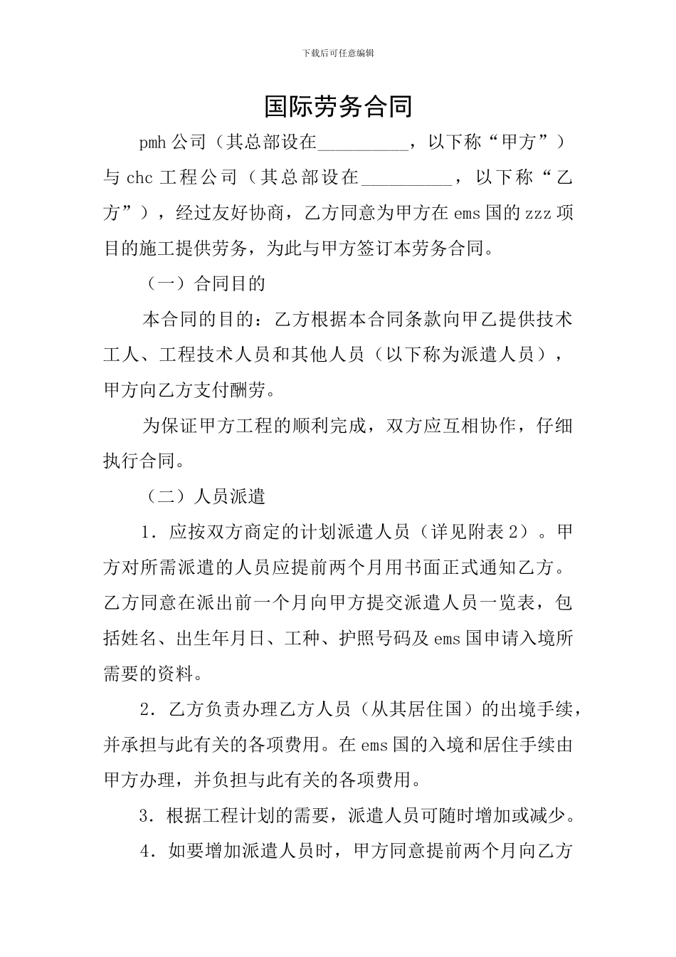 国际劳务合同_第1页