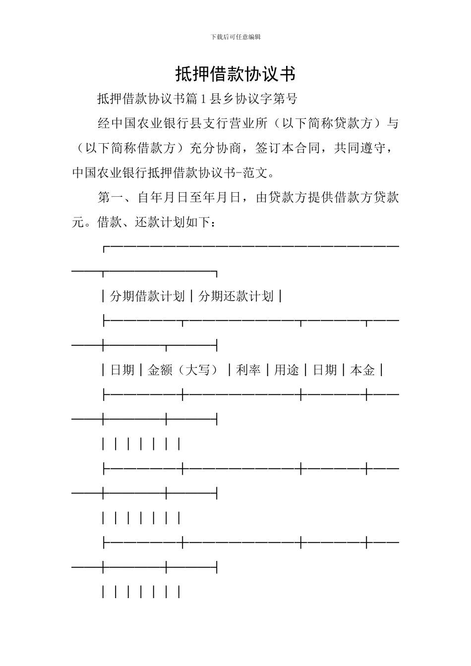 抵押借款协议书_第1页