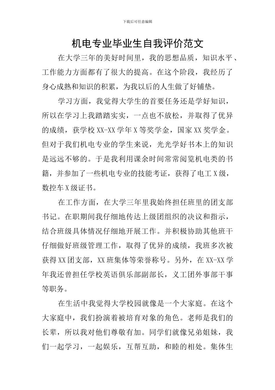 机电专业毕业生自我评价范文_第1页