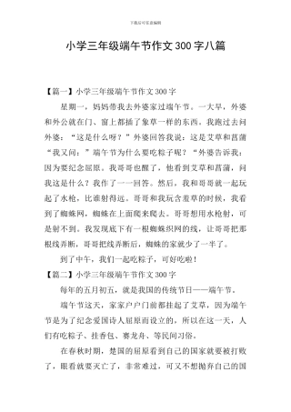 小学三年级端午节作文300字八篇