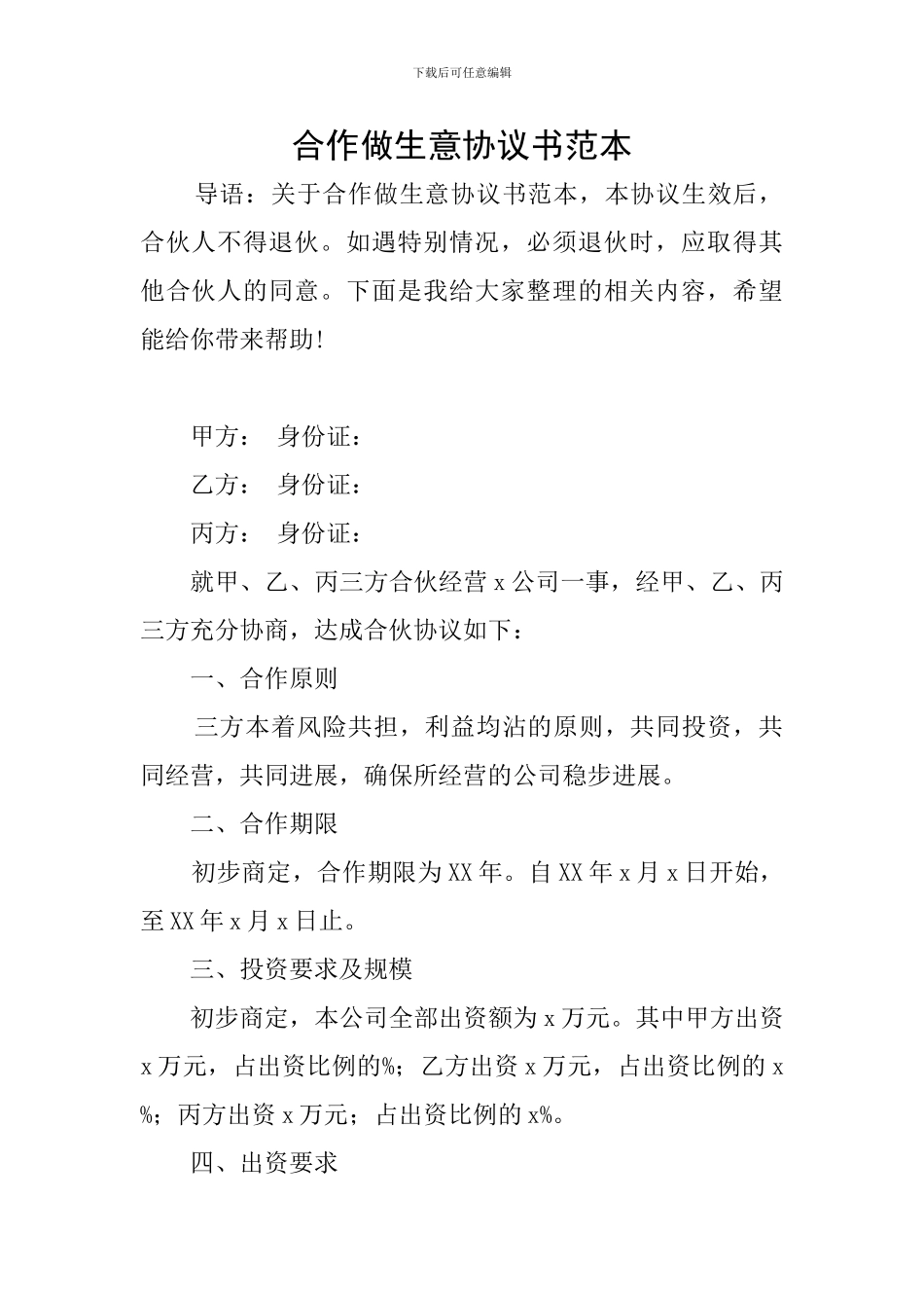 合作做生意协议书范本_第1页